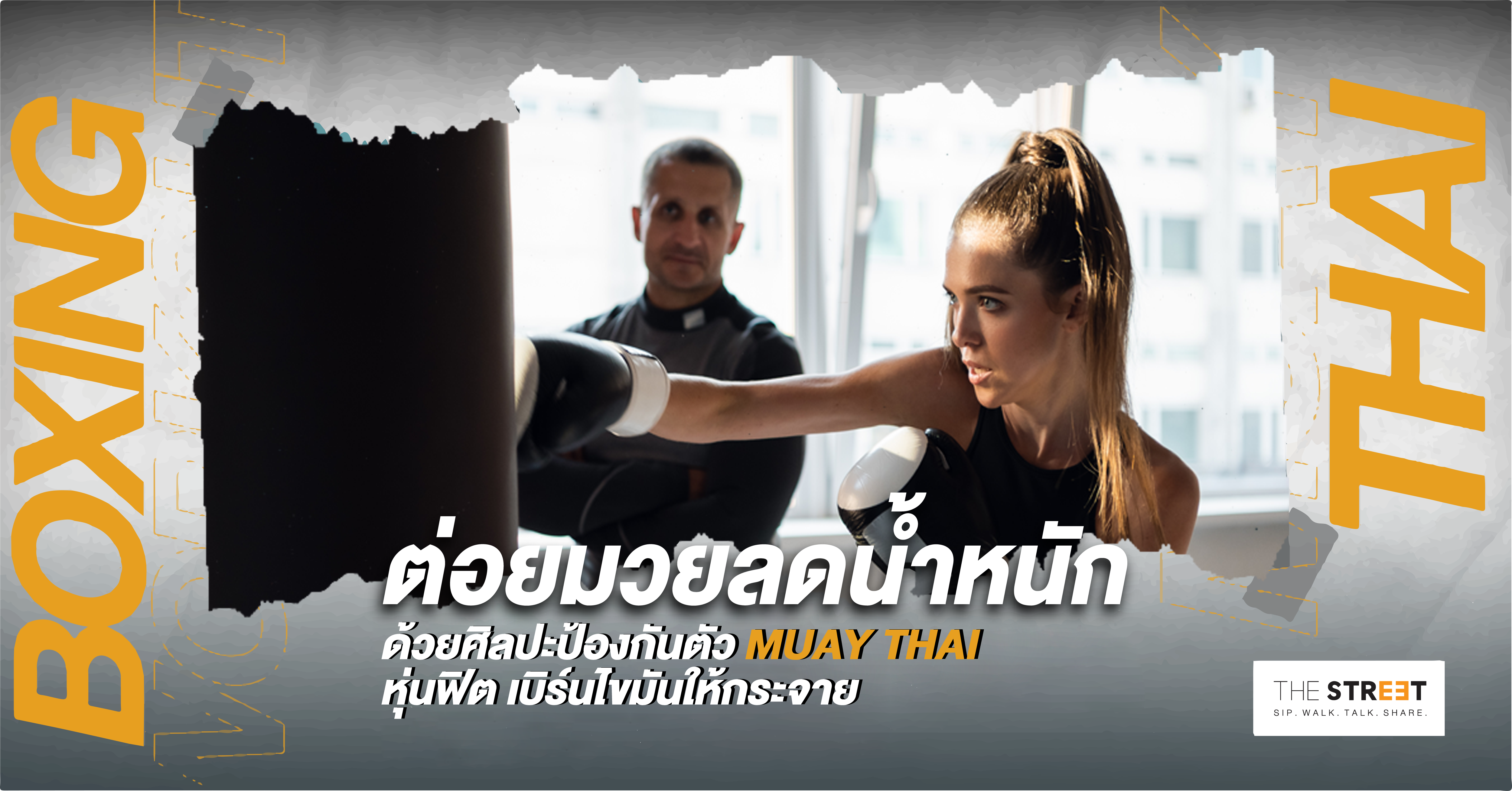 มวยไทย-ศิลปะป้องกันตัวที่ช่วยลดน้ำหนัก-เบิร์นไขมันให้กระจาย